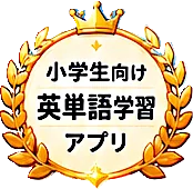 小学生・子ども向け 英語タイピング学習アプリ