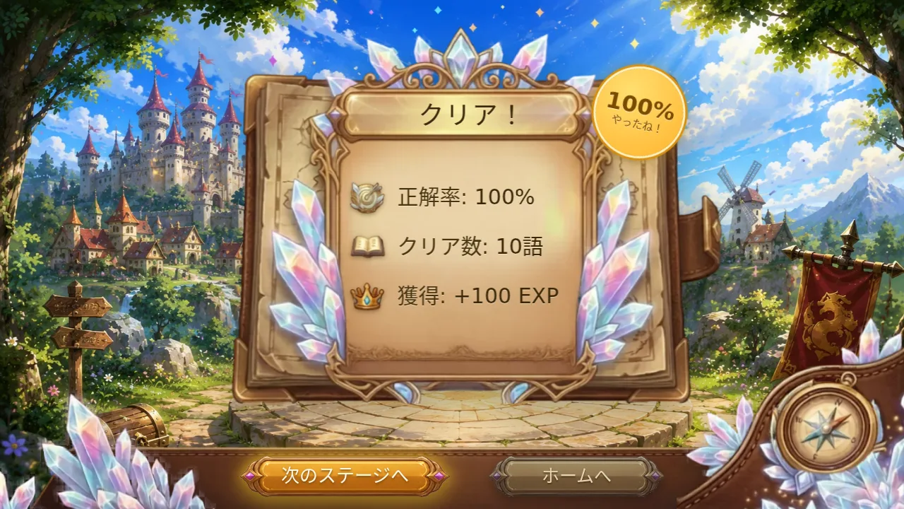 結果画面（正解率・クリア数・獲得EXP）