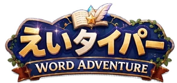 えいタイパー WORD ADVENTURE