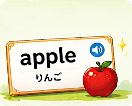 英単語学習画面